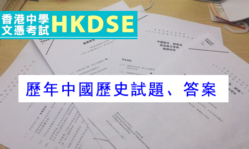 hkdse past paper chinese history