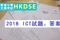 2018 ict dse paper answer中文答案